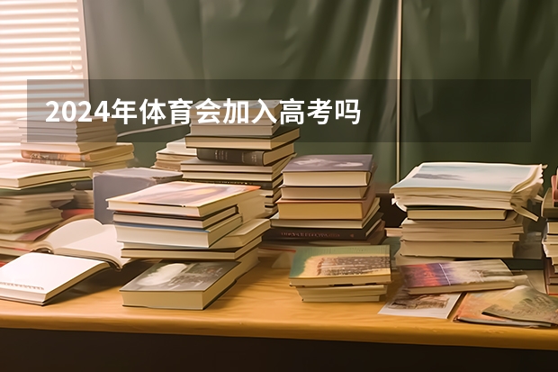 2024年体育会加入高考吗