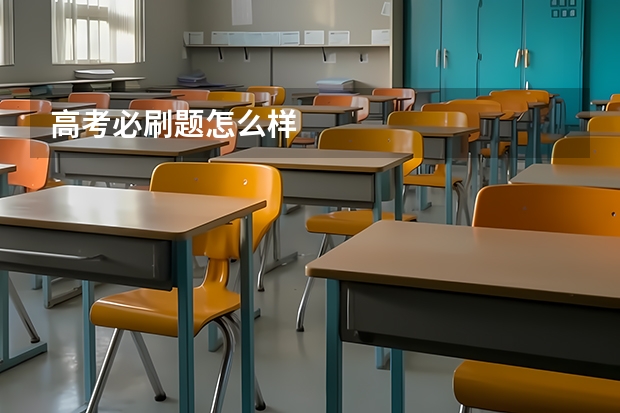高考必刷题怎么样