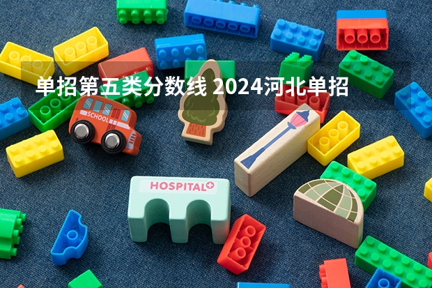 单招第五类分数线 2024河北单招学校及分数线