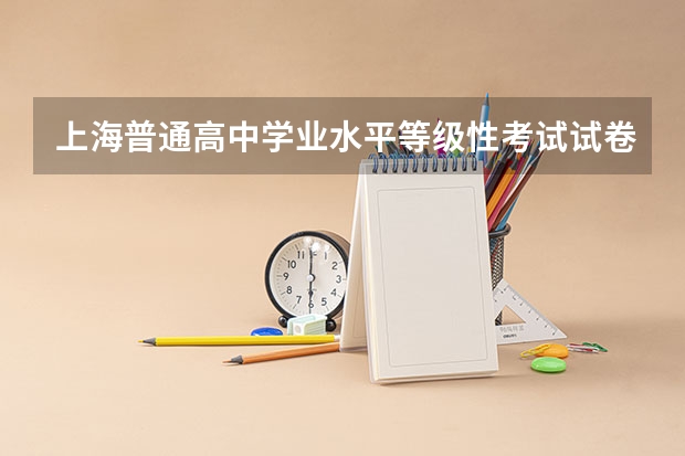 上海普通高中学业水平等级性考试试卷专家点评（物理科目）（上海物理等级划分）