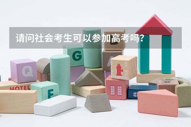 请问社会考生可以参加高考吗？