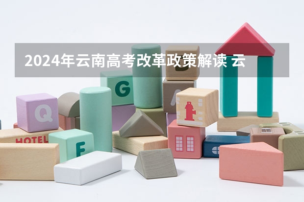 2024年云南高考改革政策解读 云南省2024年高考加分政策