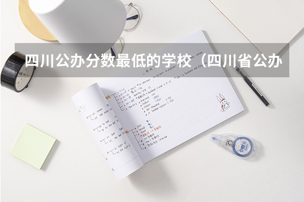 四川公办分数最低的学校（四川省公办单招学校及分数线）