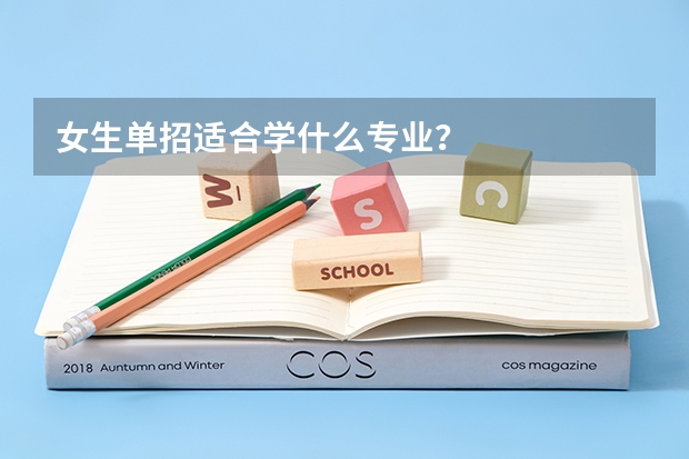 女生单招适合学什么专业？