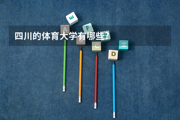 四川的体育大学有哪些?