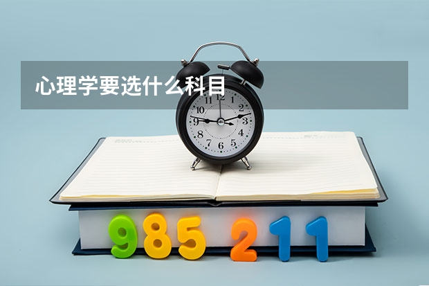 心理学要选什么科目