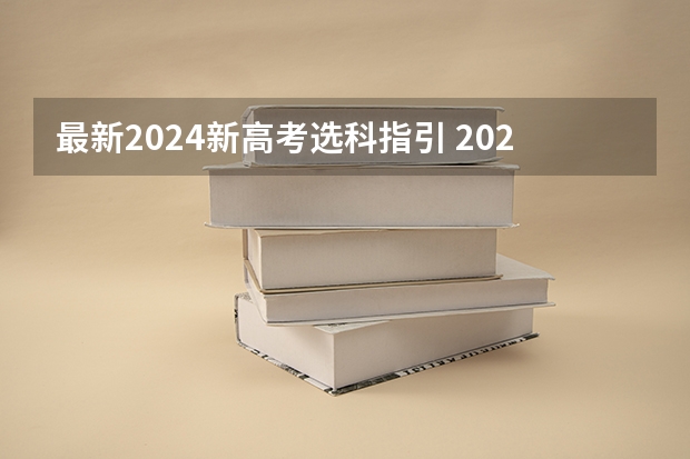 最新2024新高考选科指引 2024年高考各大学对选科要求主要变化是？