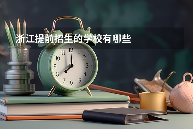 浙江提前招生的学校有哪些