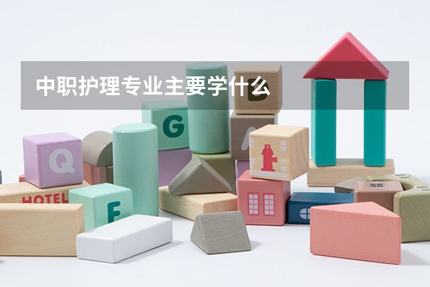 中职护理专业主要学什么