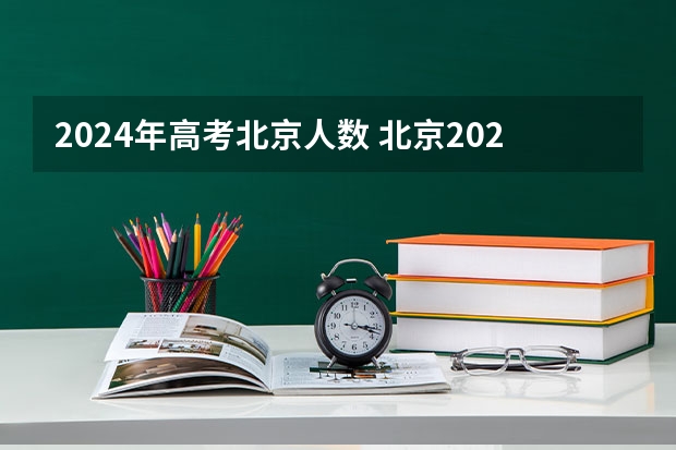 2024年高考北京人数 北京2025年高考人数