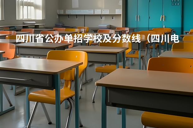 四川省公办单招学校及分数线（四川电力技术学院单招录取分数线）