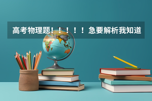 高考物理题!!!!!急要解析我知道答案但不知道为什么。。标准解析,详细回答,谢谢了!!!!!
