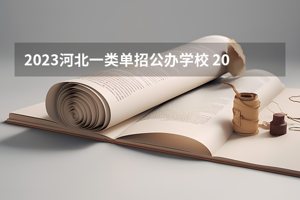 2023河北一类单招公办学校 2023年河北单招学校及分数线