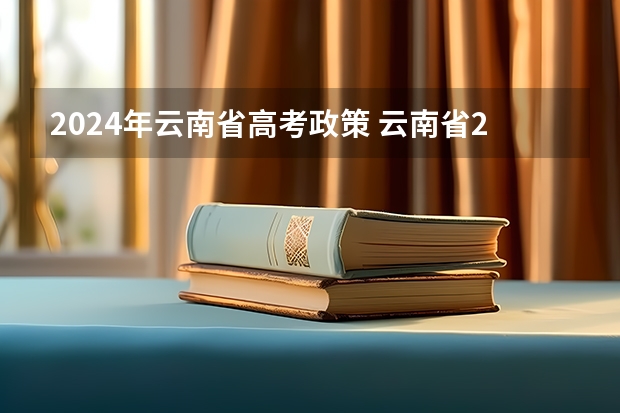 2024年云南省高考政策 云南省2024年高考加分政策