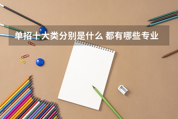 单招十大类分别是什么 都有哪些专业