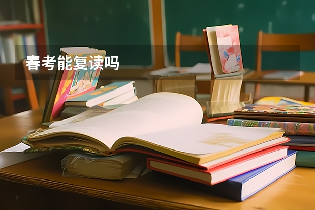 春考能复读吗