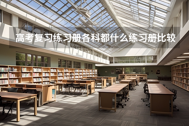 高考复习练习册各科都什么练习册比较好？