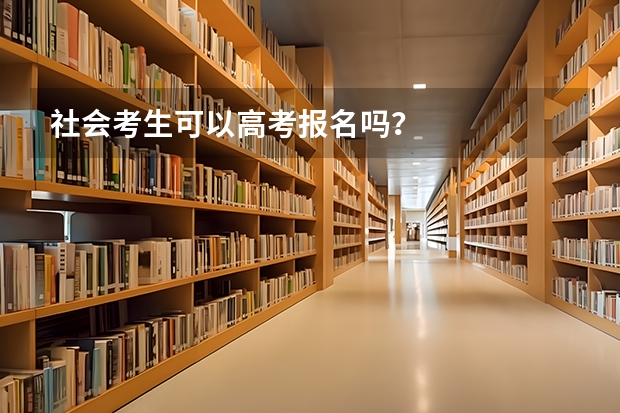 社会考生可以高考报名吗？