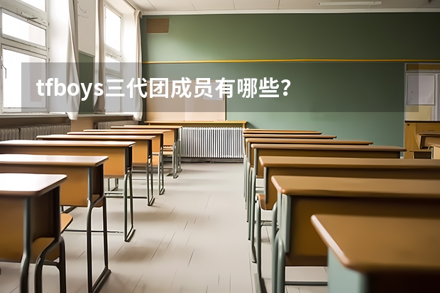 tfboys三代团成员有哪些？