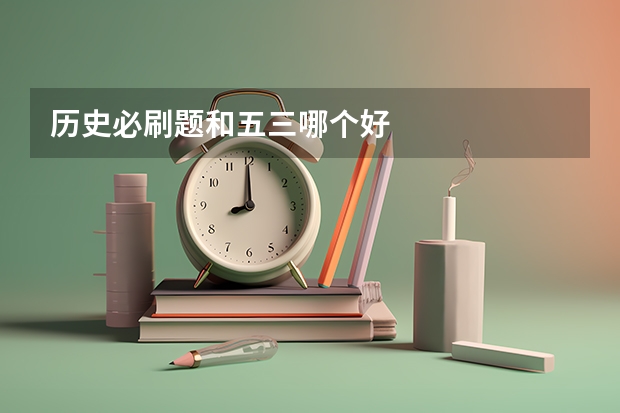 历史必刷题和五三哪个好