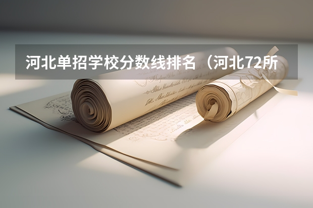 河北单招学校分数线排名（河北72所单招学校排名）