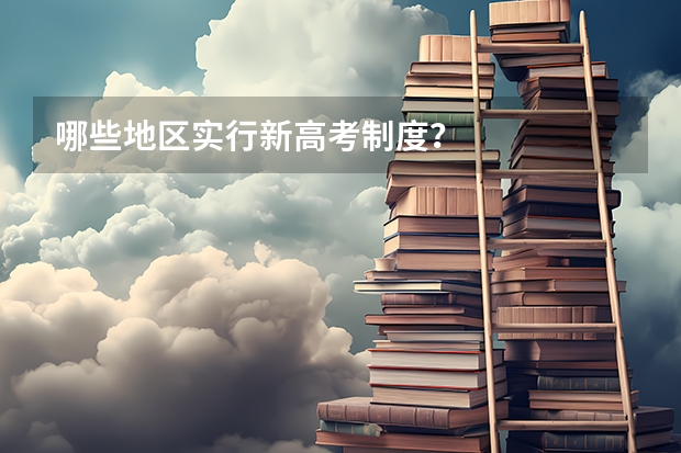 哪些地区实行新高考制度？
