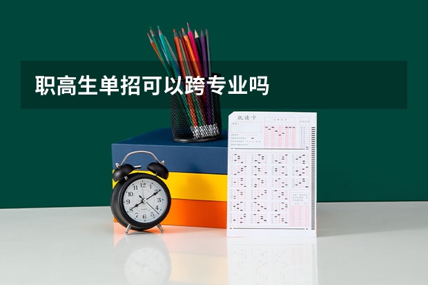 职高生单招可以跨专业吗