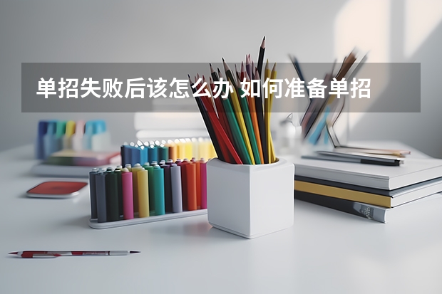 单招失败后该怎么办 如何准备单招
