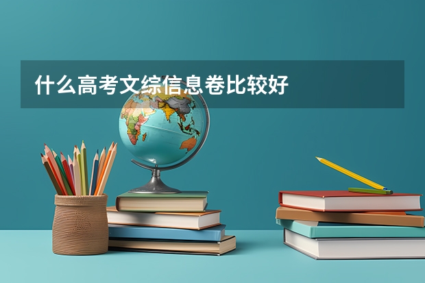 什么高考文综信息卷比较好