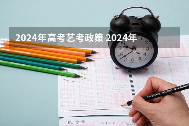 2024年高考艺考政策 2024年艺考新规定