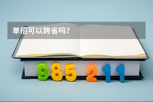单招可以跨省吗？