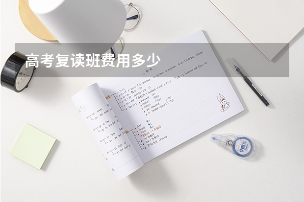 高考复读班费用多少