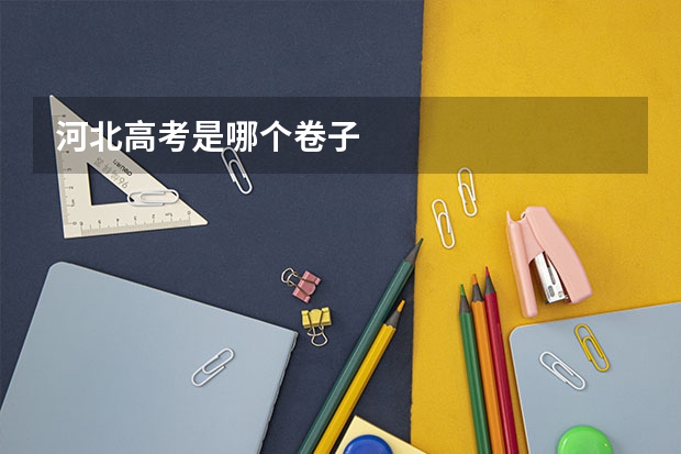 河北高考是哪个卷子