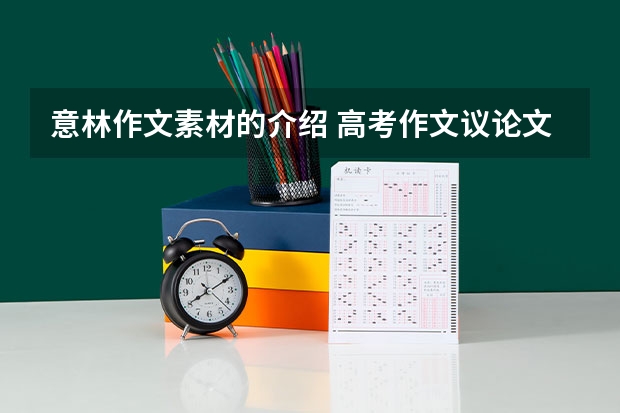意林作文素材的介绍 高考作文议论文重点分类素材【五篇】