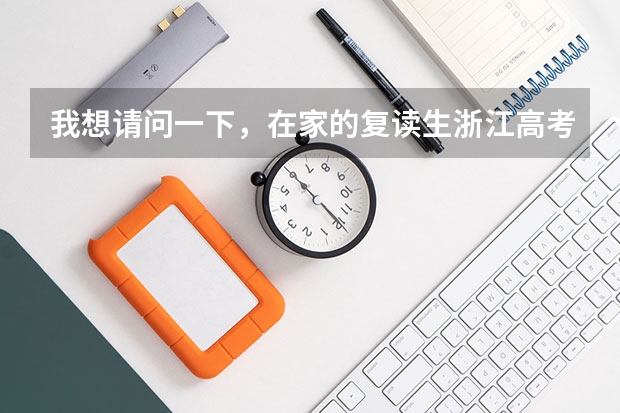我想请问一下，在家的复读生浙江高考班级要怎么填？