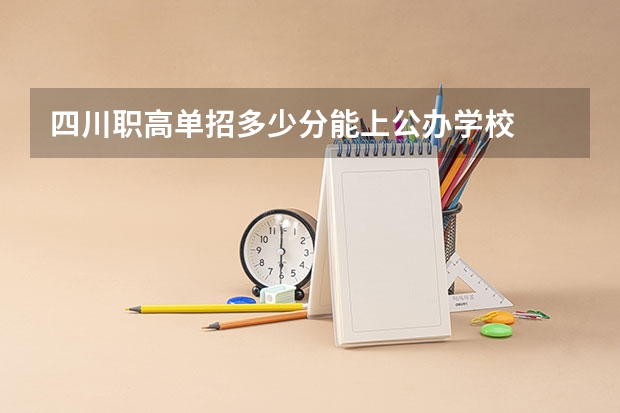 四川职高单招多少分能上公办学校