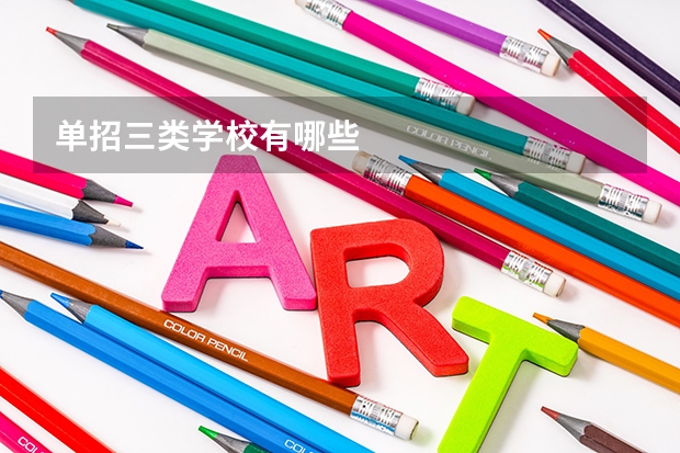 单招三类学校有哪些