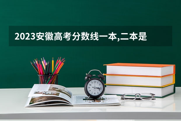 2023安徽高考分数线一本,二本是多少