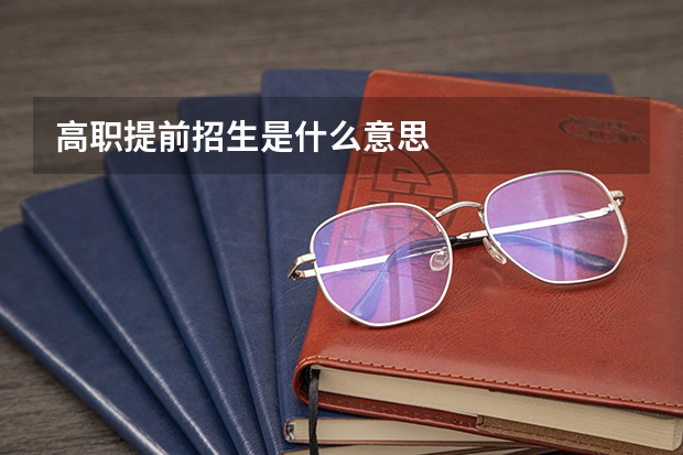 高职提前招生是什么意思