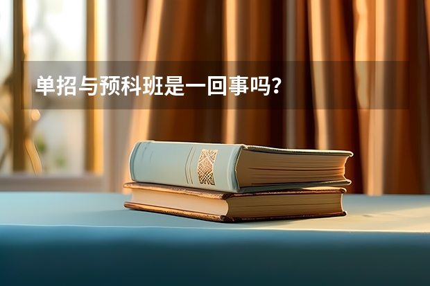 单招与预科班是一回事吗？