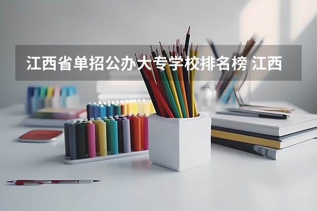 江西省单招公办大专学校排名榜 江西单招学校排行榜