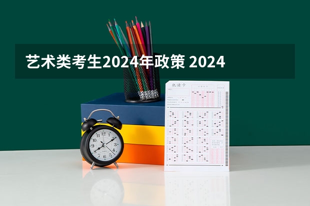 艺术类考生2024年政策 2024年高考艺术生政策