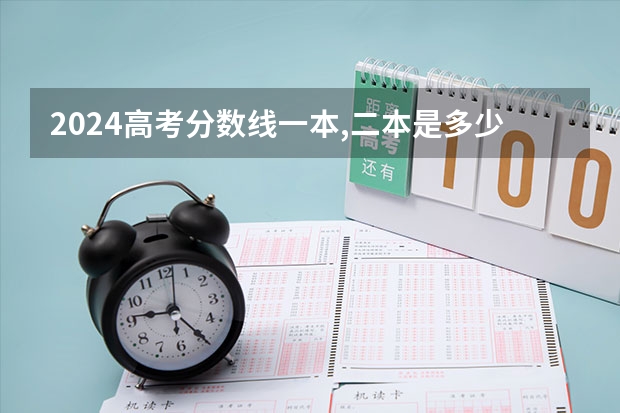 2024高考分数线一本,二本是多少