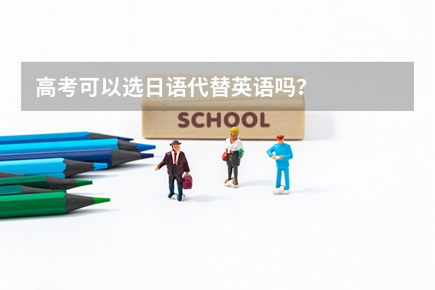 高考可以选日语代替英语吗？
