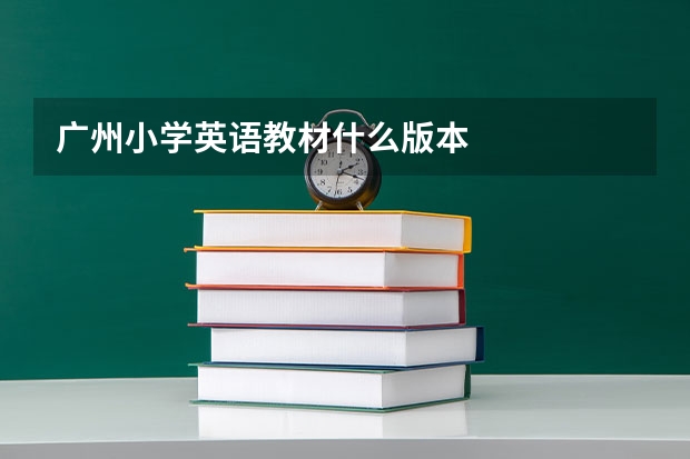 广州小学英语教材什么版本