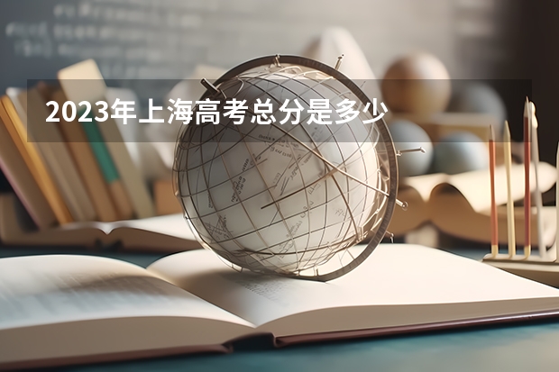 2023年上海高考总分是多少
