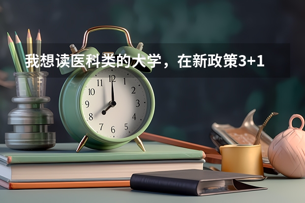 我想读医科类的大学，在新政策3+1+2背景下，我选物生地能读什么专业?