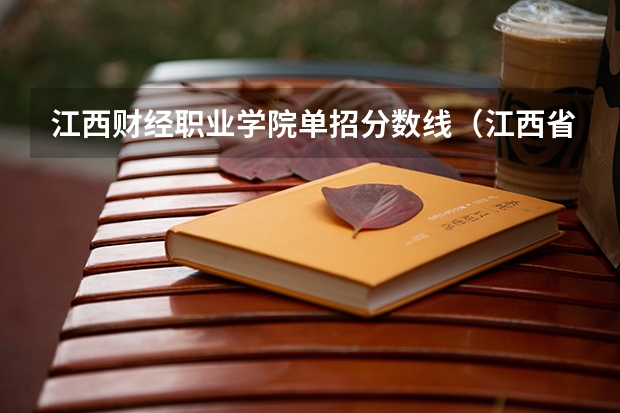 江西财经职业学院单招分数线（江西省大专单招学校分数线）