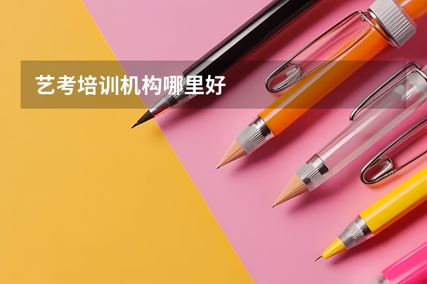 艺考培训机构哪里好