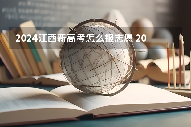 2024江西新高考怎么报志愿 2024高考网上报名步骤和流程详解
